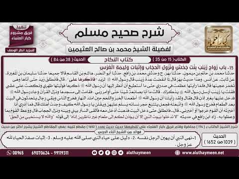 1039 1652 باب زواج زينب بنت جحش ونزول الحجاب واثبابت وليمة العرس 1 صحيح مسلم ابن عثيمين