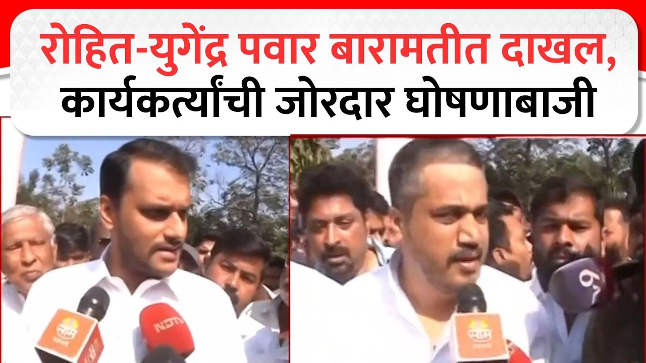Rohit-Yugendra Pawar Baramati : रोहित-युगेंद्र पवार बारामतीत दाखल, कार्यकर्त्यांची जोरदार घोषणाबाजी