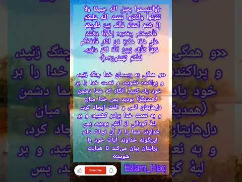 سوره مبارکه آل عمران آیه ۱۰۳ تا ۱۰۴ با صوت شیخ سعد الغامدی و زیرنویس فارسی