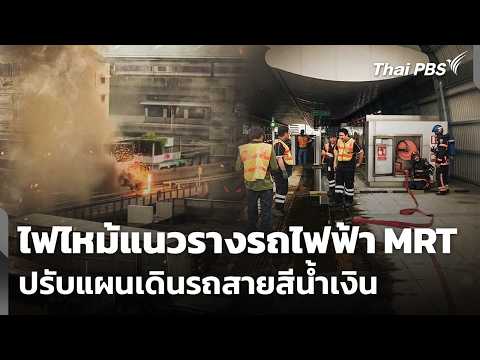 Fire at MRT Track - MRTA Adjusts Blue Line Services | Evening News | Sep 20, 2026