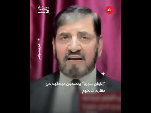 "حل جماعة الإخوان ليس من مصلحة سوريا"