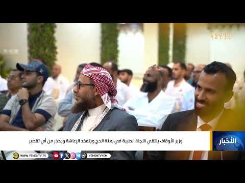وزير الأوقاف يلتقي اللجنة الطبية في بعثة الحج ويتفقد الإعاشة ويحذر من أي تقصير