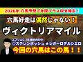 【ヴィクトリアM2026】先週エプソムC◎ステレン★レガーロW激走で三連複大的中！ヴィクトリアマイルで狙いたい穴馬を紹介！