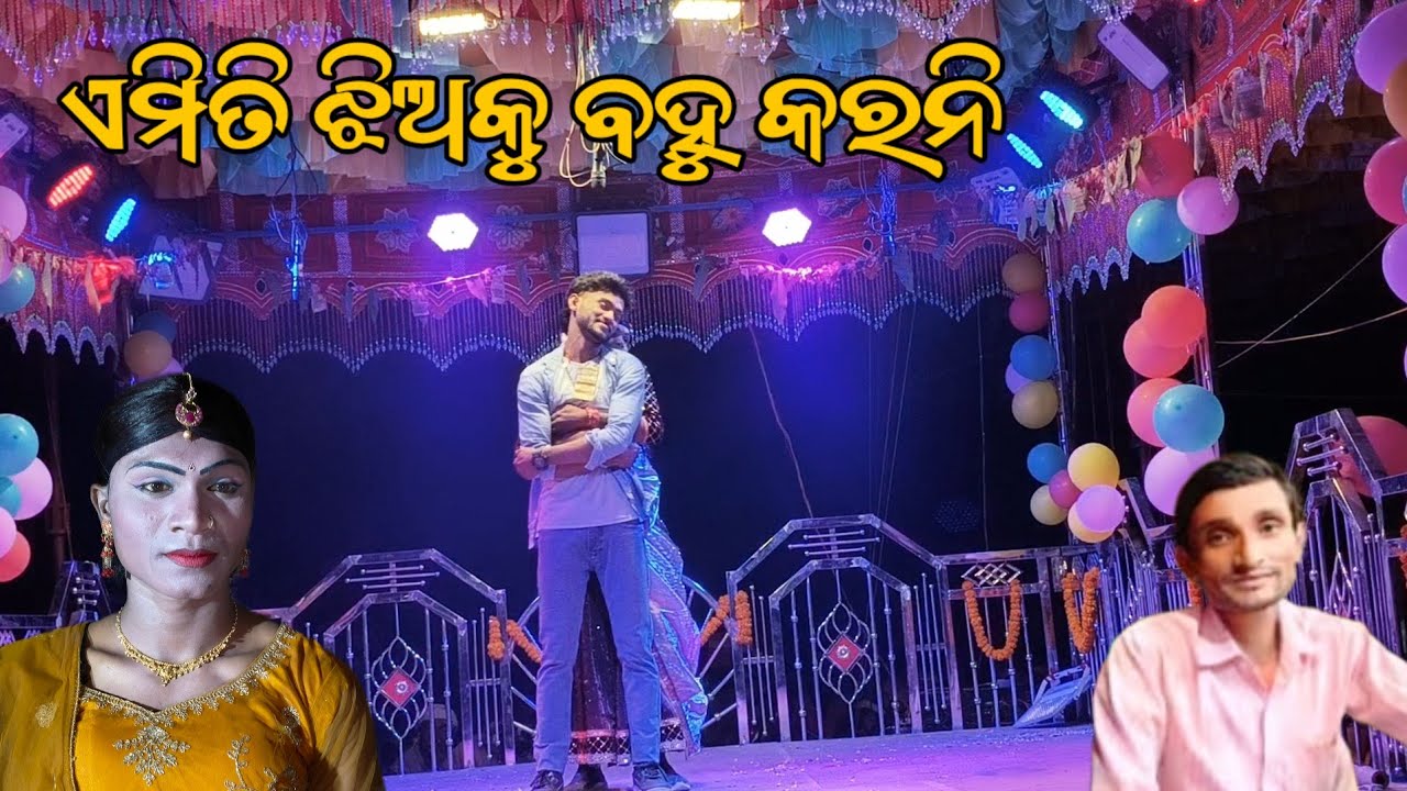 natak_ଏମିତି ଝିଅକୁ ବହୁ କରନି ଉମରକୋଟ ବ୍ଲକ ନବରଙ୍ଗପୁର ଜିଲ୍ଲା // କେନ୍ଧୁଗୁଡ୍ରା 7735565983