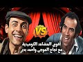 لخصنا لكم أقوى مشاهد كوميدية لـ نجاح الموجي من المسرحيات المصرية