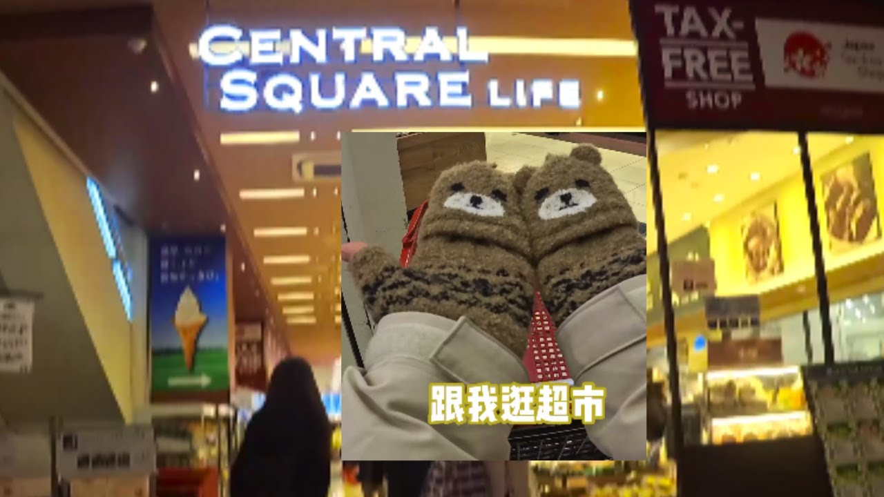 大阪 CENTRAL SQUARE LIFE (捡到了😍喝到你饱😜) 跟我逛超市 - YouTube