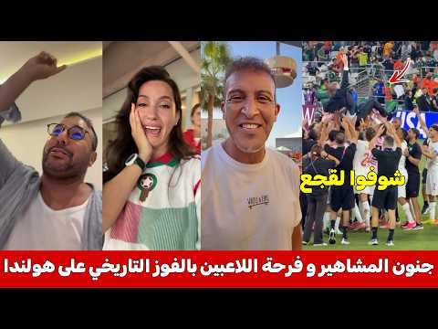 شاهد جنون الجماهير العربية و المشاهير وفرحة هستيرية للاعبين المغاربة بعد الفوز على هولندا التاريخي 🔥