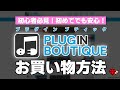 【DTM】2022年版！Plugin Boutiqueでの買い物方法完全ガイド【プラグインの沼】