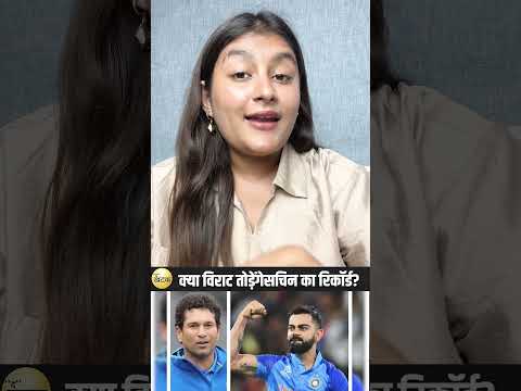 क्या विराट तोड़ेंगे सचिन का रिकॉर्ड?