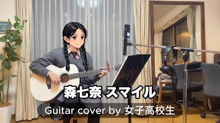 女子高校生・アコギ】スマイル / 森七菜 - YouTube