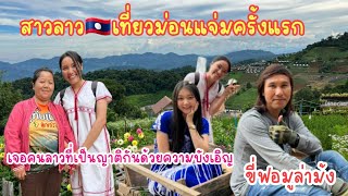 สาวลาวออนทัวร์ EP 16 สาวลาวเที่ยวม่อนแจ่มครั้งแรกเจอญาติคนลาวด้วยความบังเอิญ