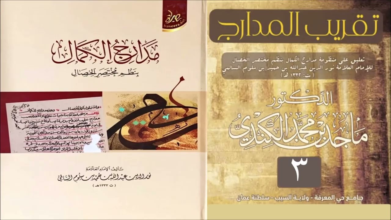 تقريب المدارج (3) - موجبات الغسل وصفته و أنواع المياه - الشيخ ماجد الكندي