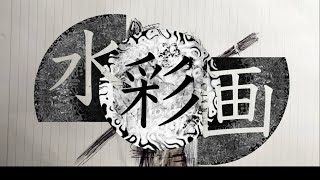 水彩画/A,y= feat 初音ミク