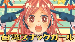 Taiwan Snack Girl