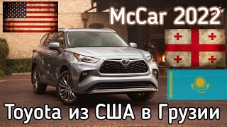 Тойота из США в Грузии 2022. McCar. Слава Україні 🇺🇦🇺🇦🇺🇦