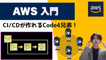 【AWS 入門】CI/CDを作れるCode4兄弟を紹介！