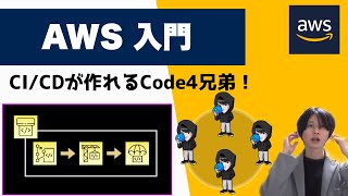 【AWS 入門】CI/CDを作れるCode4兄弟を紹介！