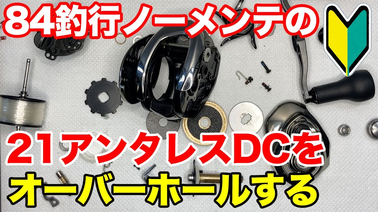 21アンタレスdcをゆっくりオーバーホールメンテナンスします シマノベイトリール Youtube