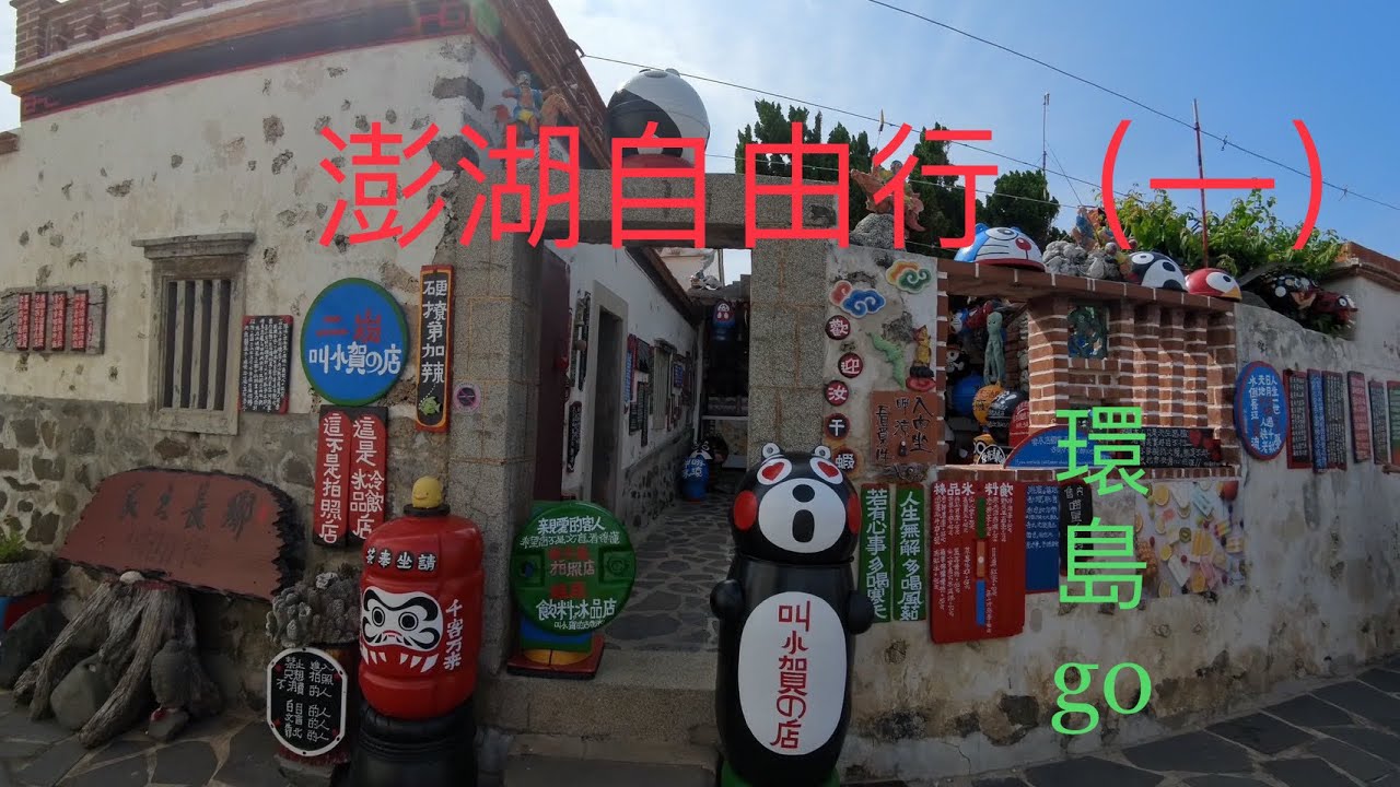 瑩瑩來七淘—澎湖自由行/租車環島5大1小/澎湖跨海大橋/二崁聚落/花磚館/大菓葉柱狀玄武岩/澎湖國際級地標＆IG美拍景點