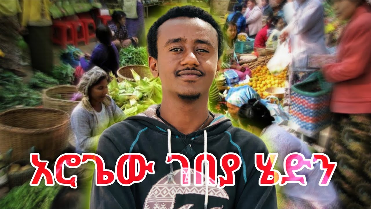 አሮጌው ገበያ ከ ጓደኛዬ ጋር ሄድን