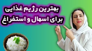 بهترین رژیم غذایی در اسهال و استفراغ??