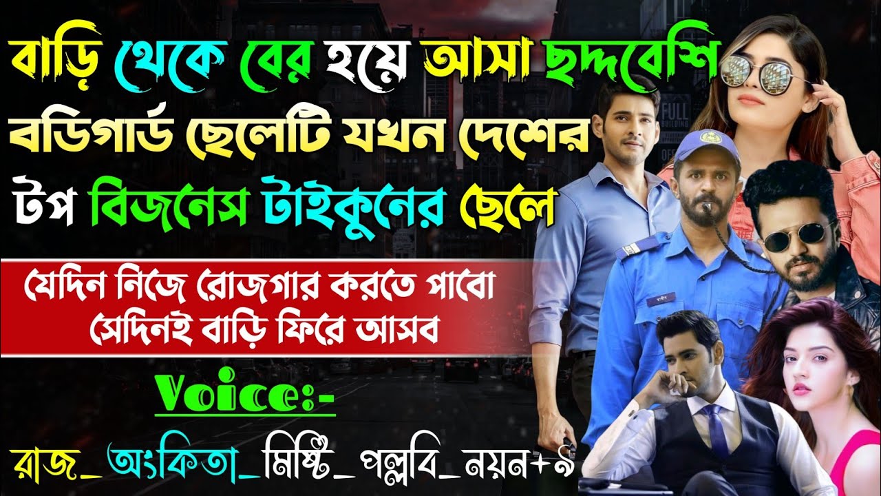 বাড়ি থেকে বের হয়ে আসা ছদ্দবেশি বডিগার্ড ছেলেটি যখন টপ বিজনেস টাইকুনের ছেলে | 