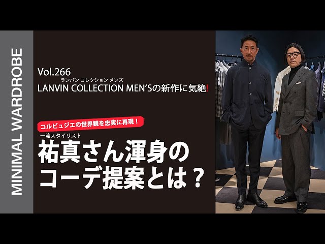 干場が思わず自腹買い】ランバン コレクション メンズの今季アイテムが
