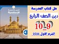 حل صفحه 9 و 10 كتاب المدرسه التربيه الدينيه الاسلاميه الصف الرابع المنهج الجديد 2026 