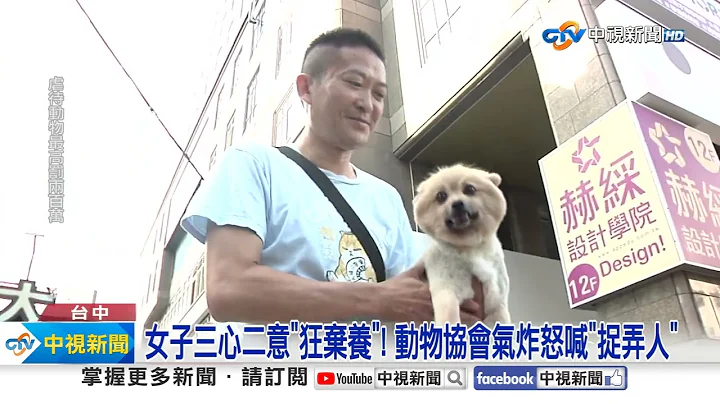 女子"領養又棄養"爆口角! "多次要求換狗"還想討回捐款│中視新聞 20231030 - 天天要聞