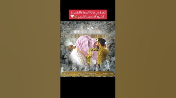 #تلاوة_رائعة #تلاوة_خاشعة #تلاوة_هادئة #تجويد الشيخ #سعود_الشريم #الشريم #السعودية #الجزائر #مصر
