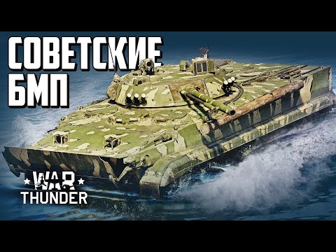 Советские БМП / War Thunder