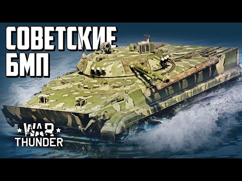 Видео: Советские БМП / War Thunder