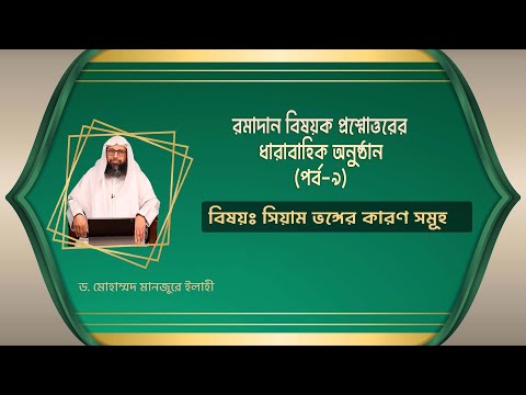 রমাদান বিষয়ক প্রশ্নোত্তরের ধারাবাহিক অনুষ্ঠান  (পর্ব-৯)