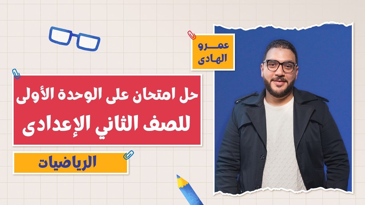 كتاب المعاصر رياضيات | حل امتحان على الوحدة الأولى | 2 إعدادي | التيرم الثاني 2026 | أ. عمرو الهادي