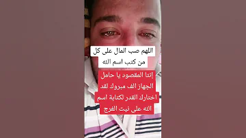 سيرزقك الله المال اعطيني سبب يخليك ماتكتب ياالله ارزقني 