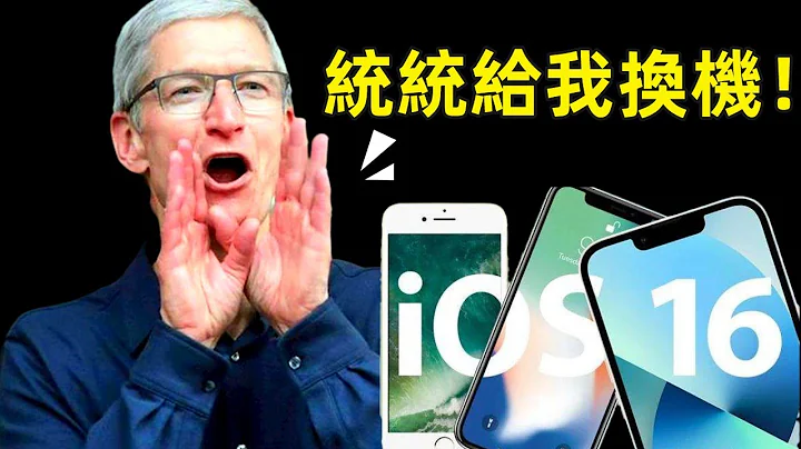 iOS 16曝光！多款机型无缘升级，iPhone和 iPad这批钉子户，彻底要被苹果淘汰了【JeffreyTech】 - 天天要闻