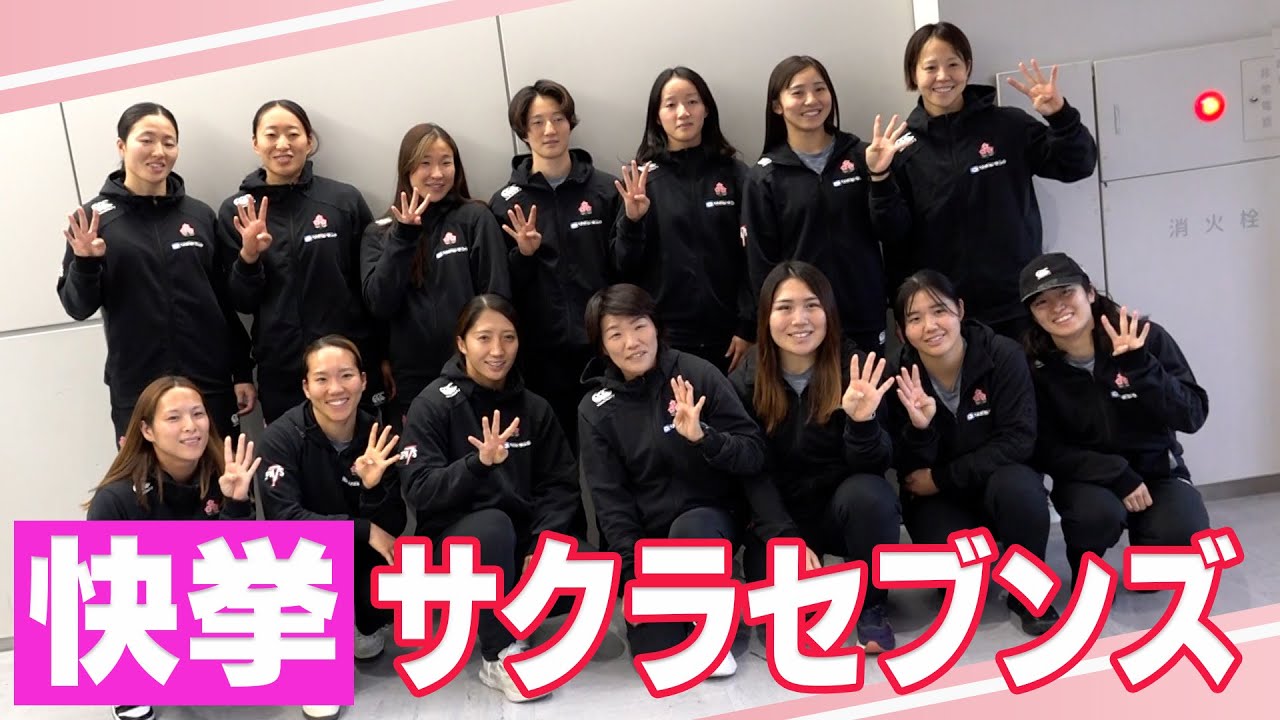 7人制ラグビー】サクラセブンズ史上初のベスト4！梶木キャプテン「結果