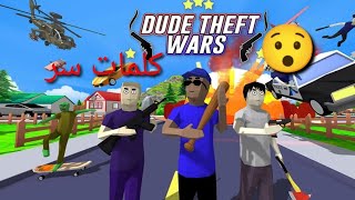 كلمات سر dude theft wars!!؟ screenshot 5