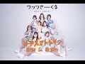 ワッツ◎さーくる イナズマトレイン 歌詞&歌割り