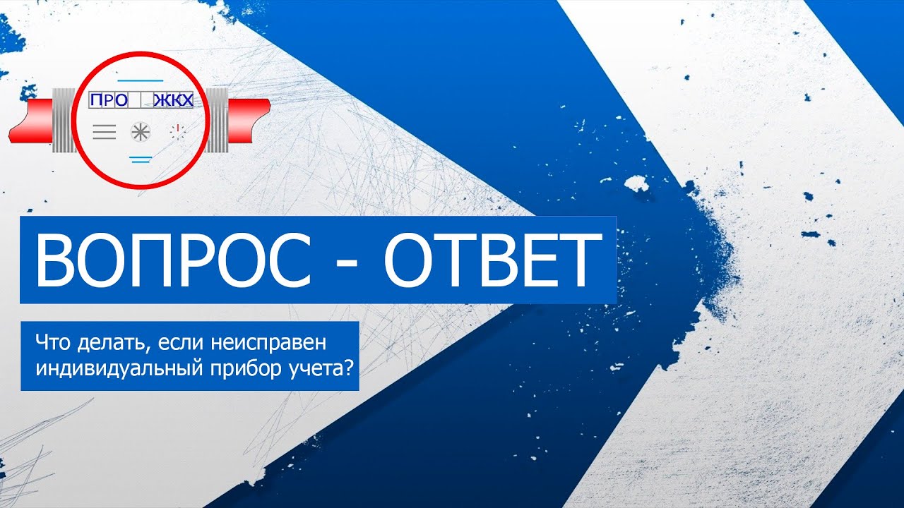 #Вопрос-ответ. Выпуск 1. Что делать, если неисправен индивидуальный ...