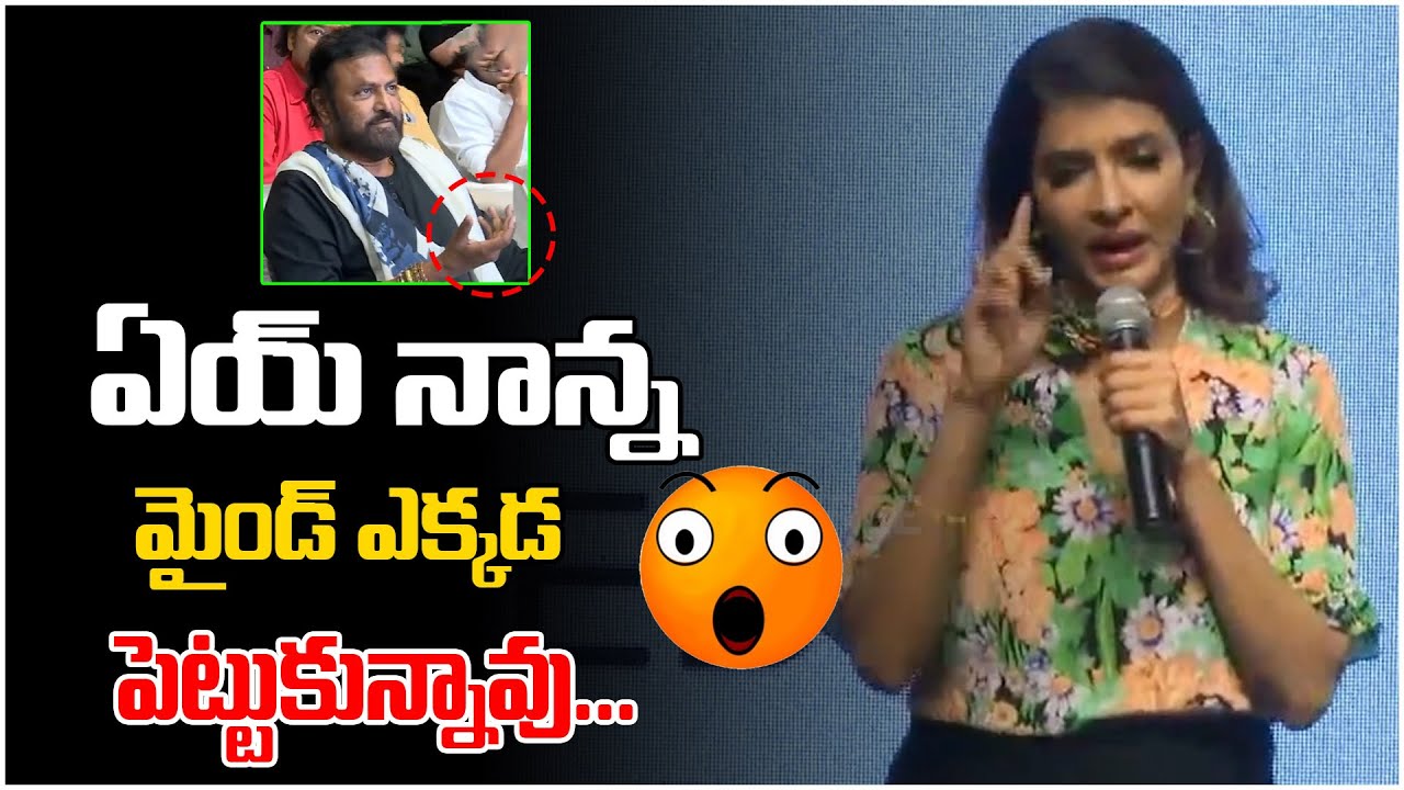 Manchu Lakshmi Fires On Mohan Babu On Stage | Son Of India Pre Release Event | Manchu Vishnu | FT