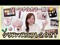 【何買う？】2021クリスマスコフレを色のプロが大量紹介💄【パーソナルカラー別】