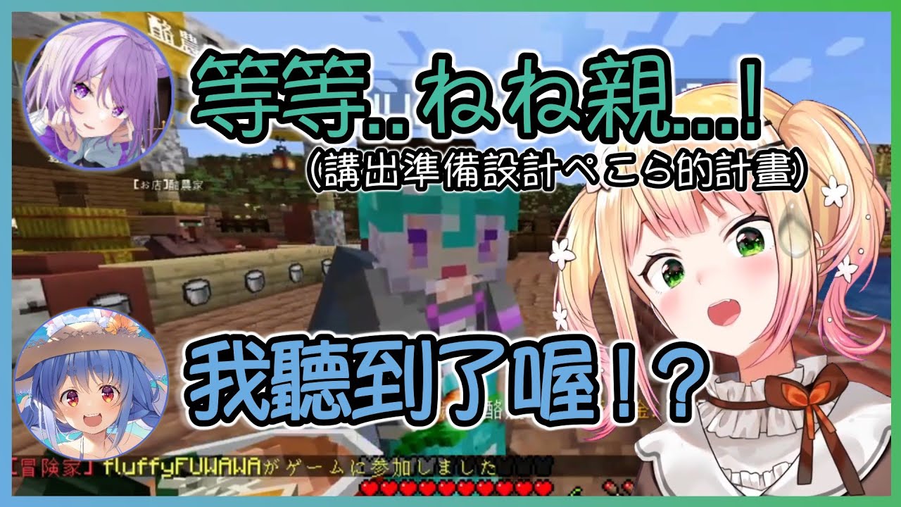 Nene和兔子交易,卻把準備設計對方的計謀講給其他人聽！殊不知當事人就在附近w【猫又おかゆ/兎田ぺこら/桃鈴ねね/hololive】【Vtuber遜炮中翻】