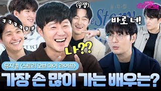 [연습현장 단독공개] 뮤지컬 &#39;스토리오브마이라이프&#39; 전 캐스트 인터뷰+시연 | 이혜라의 아이컨택