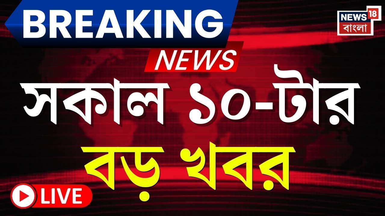 Today Breaking News LIVE | সকাল ১০-টার বড় খবর |Nipah Virus | Supreme Court | ED Raid In Ranchi