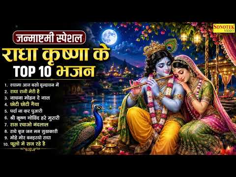 जन्माष्टमी के सुपरहिट भजन~जन्माष्टमी भजन~Janmashtami Bhajan~Top 10 Janmashtami Bhajan #Janmashtami