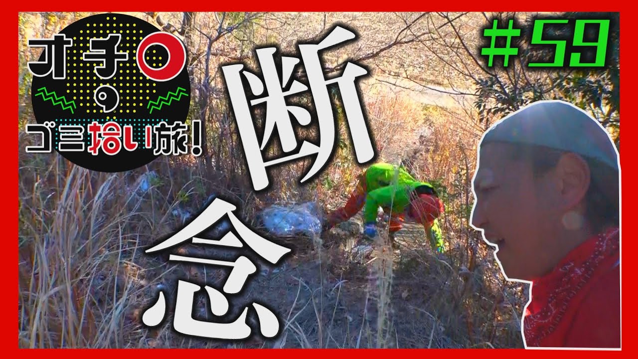断念・・「オチロのゴミ拾い旅！」＃59
