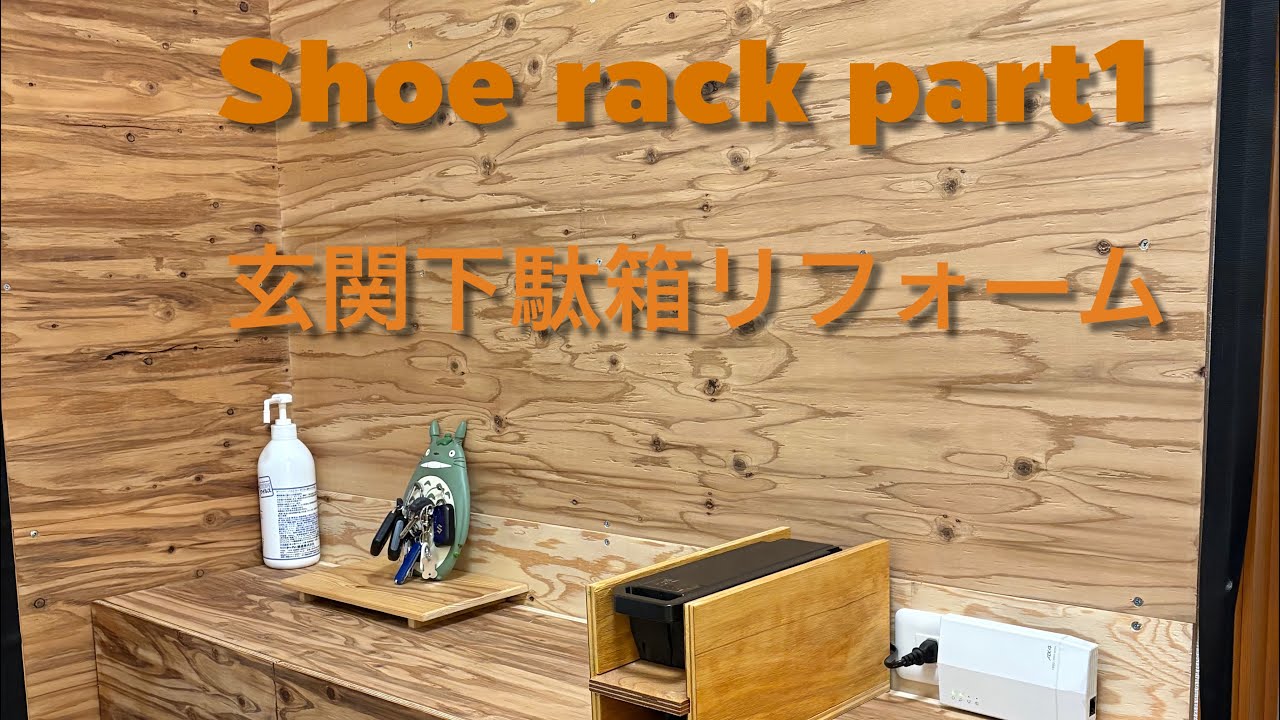 Shoe rack DIY part1 玄関下駄箱を改造します！
