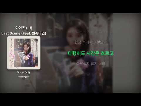 아이유(IU) - Last Scene (Feat. 원슈타인) - Acapella / Vocals Only