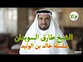 الشيخ طارق السويدان سلسلة خالد بن الوليد 9 